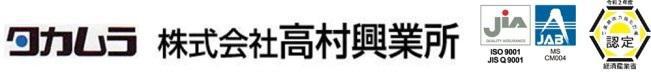 株式会社高村興業所　　　代表取締役　髙村　隆晴